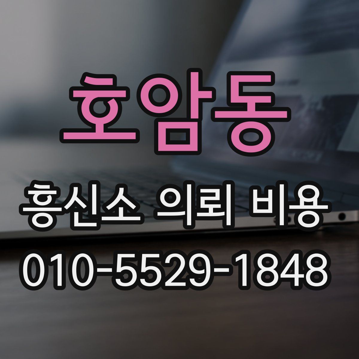 호암동 흥신소 의뢰 비용