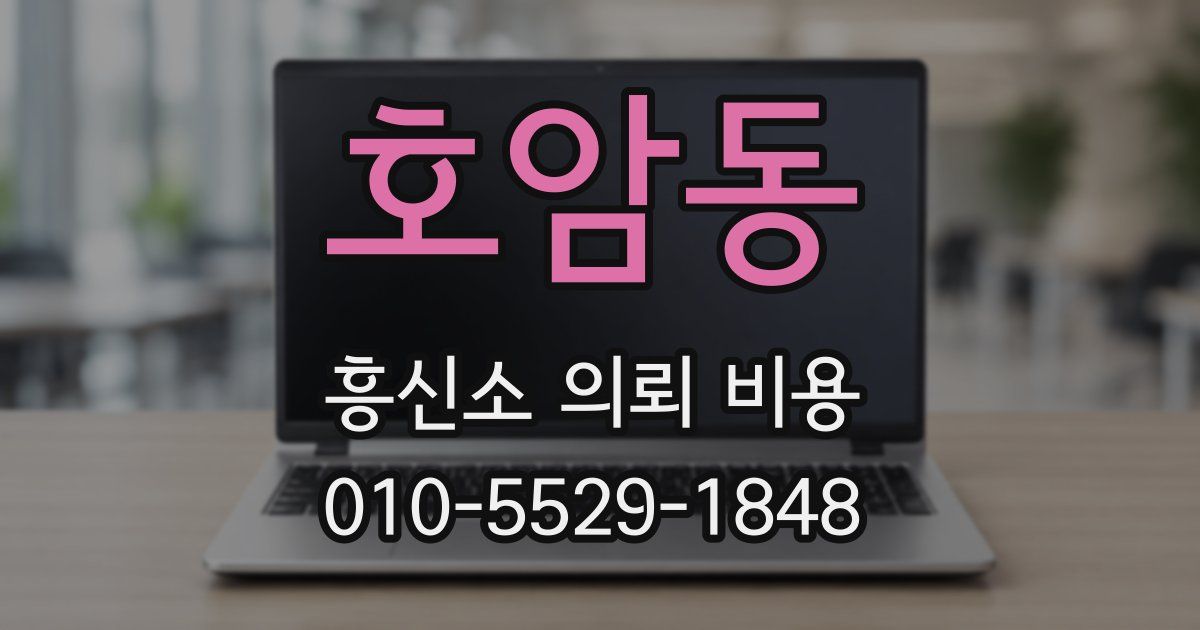 호암동 흥신소 의뢰 비용