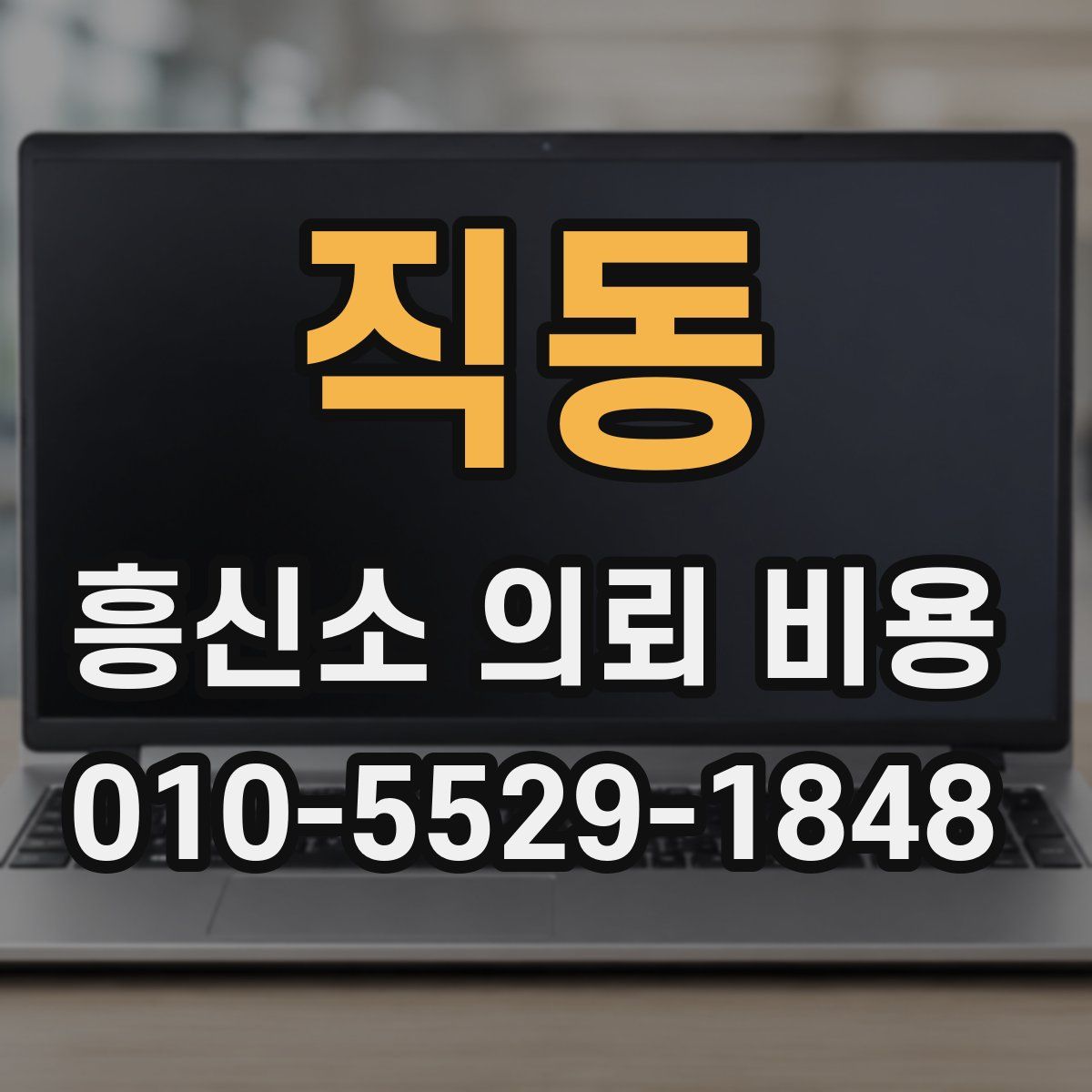 직동 흥신소 의뢰 비용
