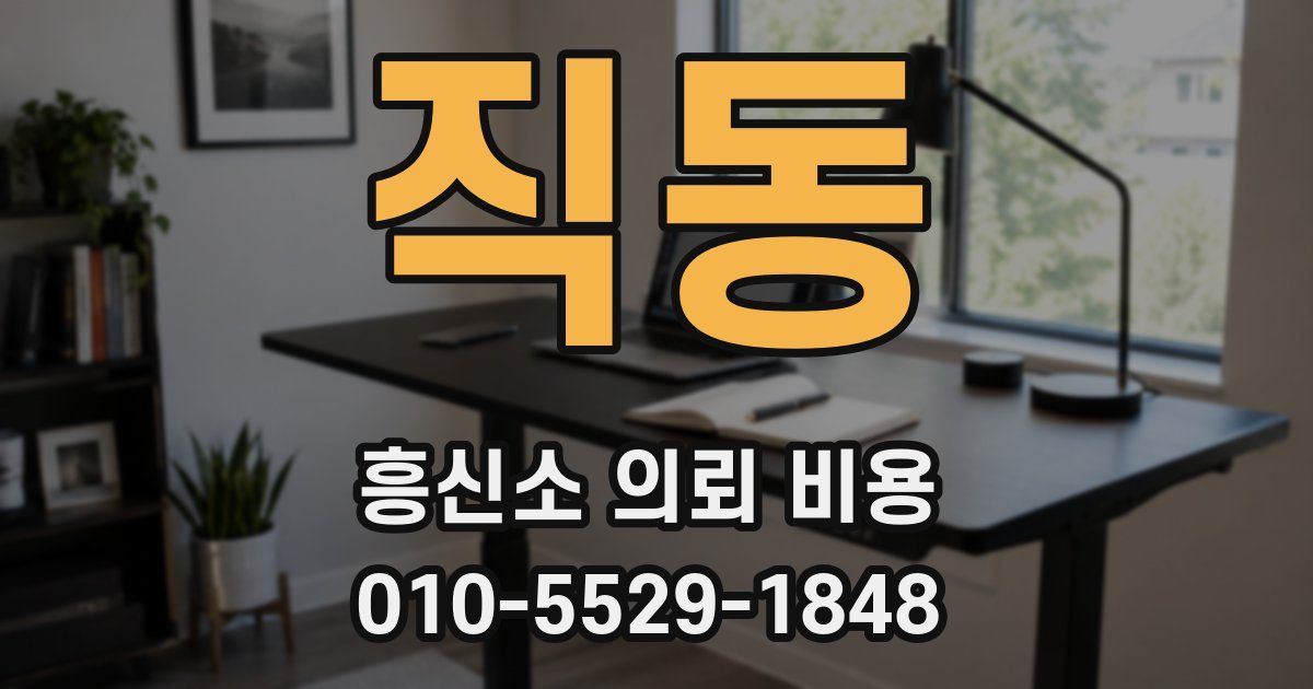 직동 흥신소 의뢰 비용