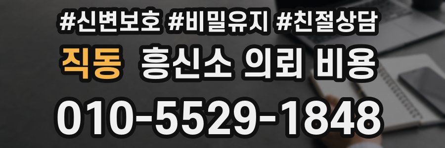 직동 흥신소 의뢰 비용