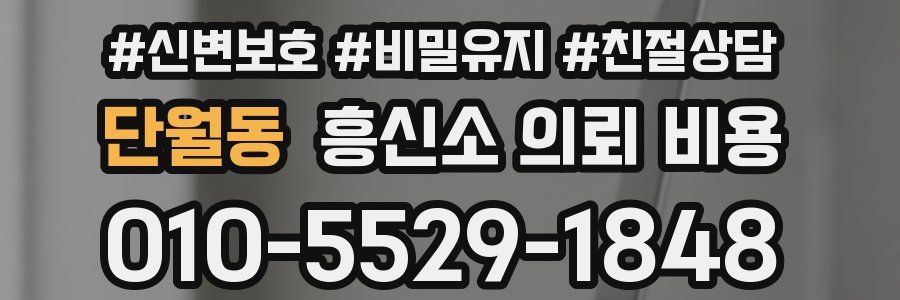 단월동 흥신소 의뢰 비용