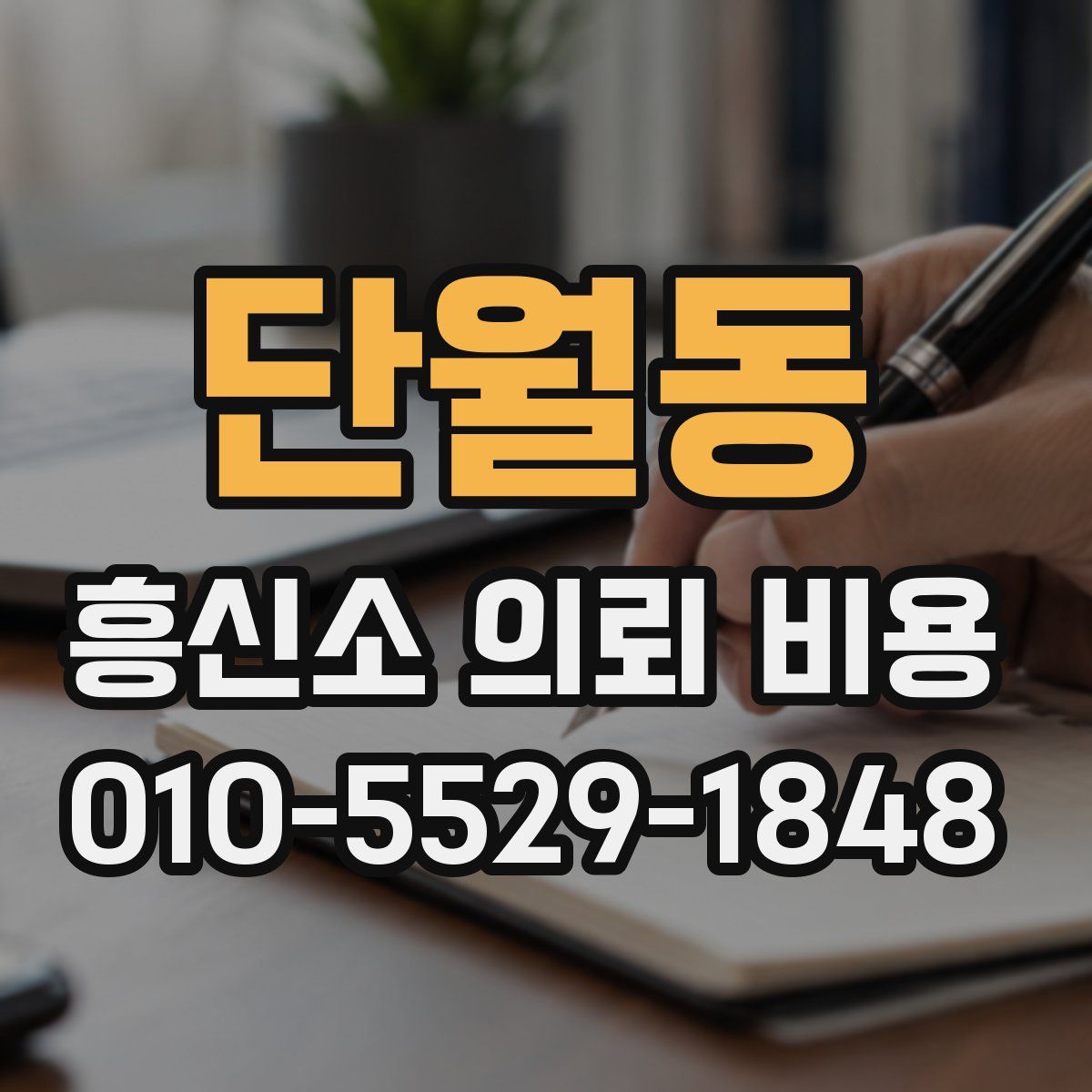 단월동 흥신소 의뢰 비용