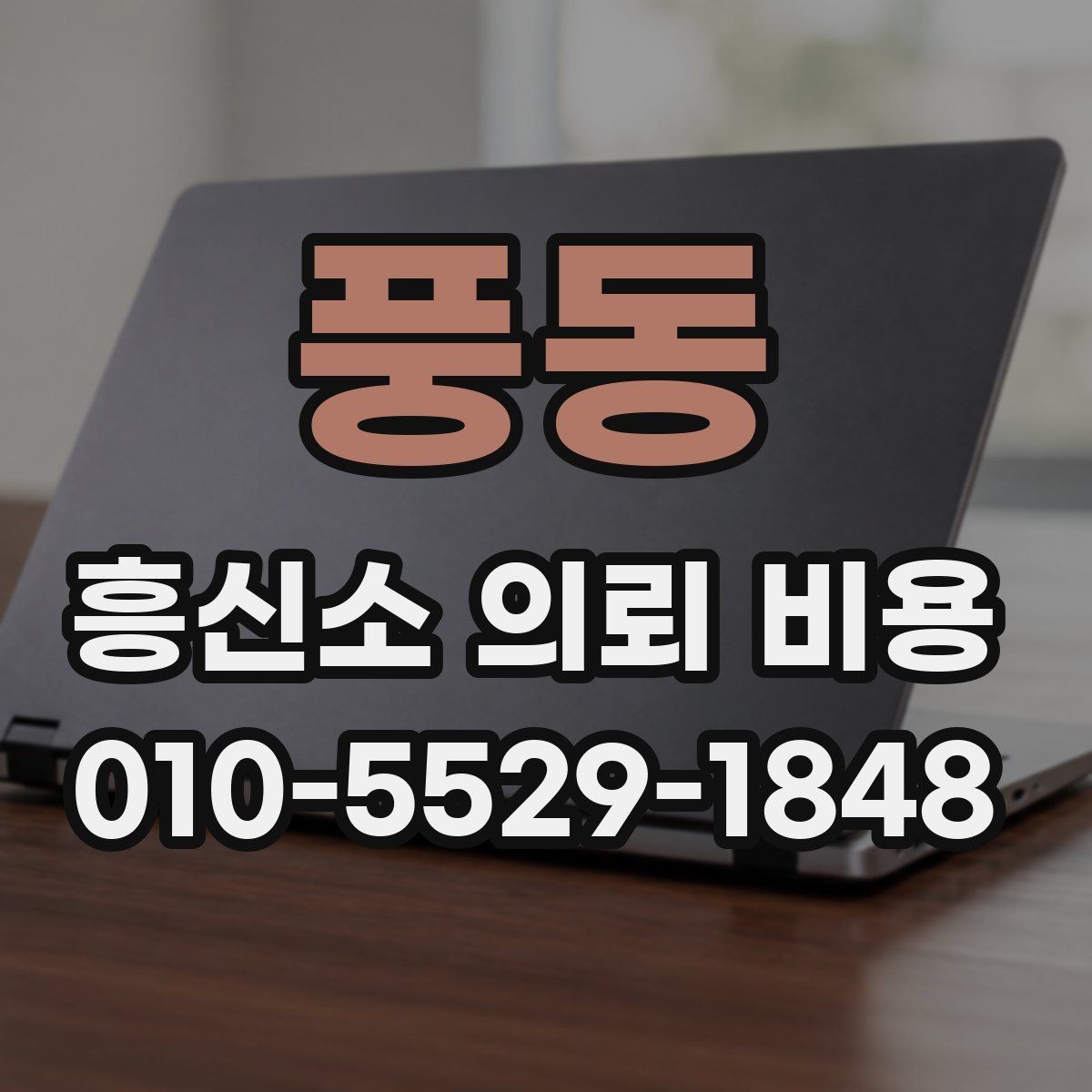 풍동 흥신소 의뢰 비용 차이를 만드는 현장 조건들
