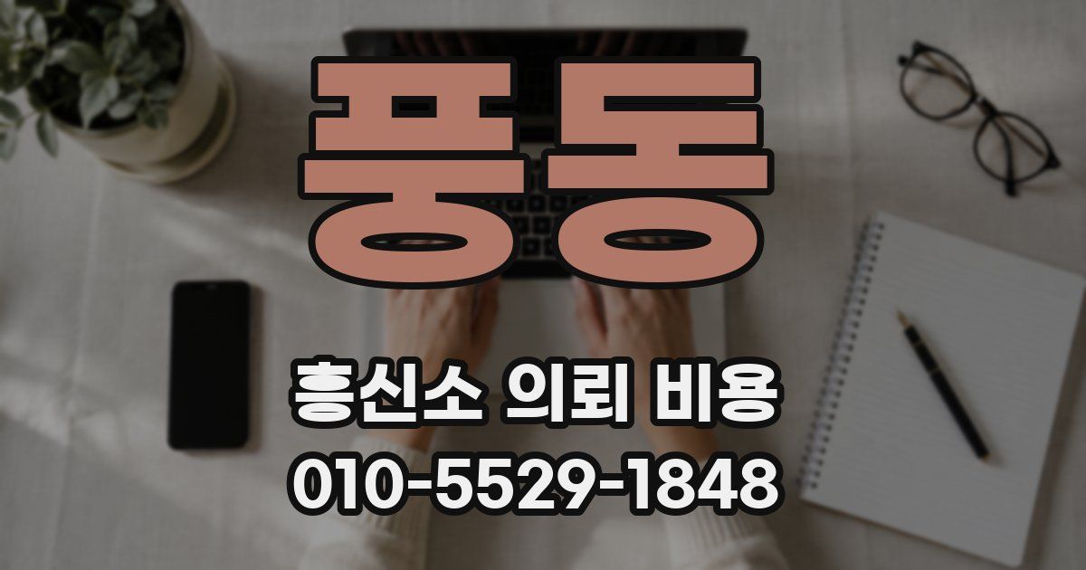 풍동 흥신소 의뢰 비용