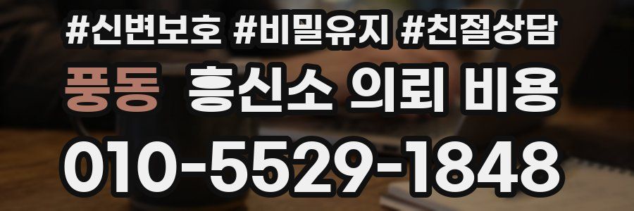 풍동 흥신소 의뢰 비용