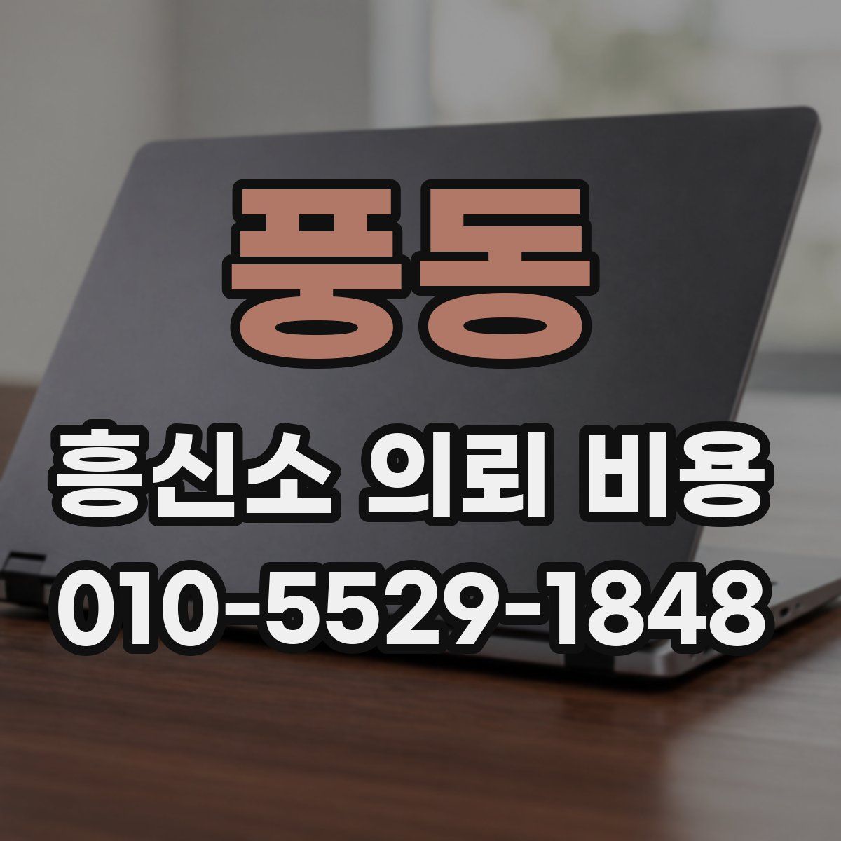 풍동 흥신소 의뢰 비용