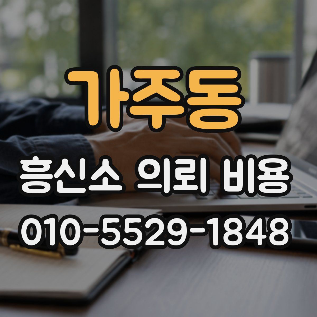 가주동 흥신소 의뢰 비용