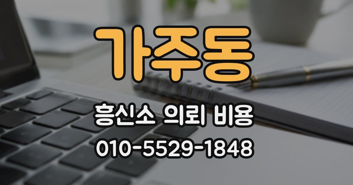 가주동 흥신소 의뢰 비용