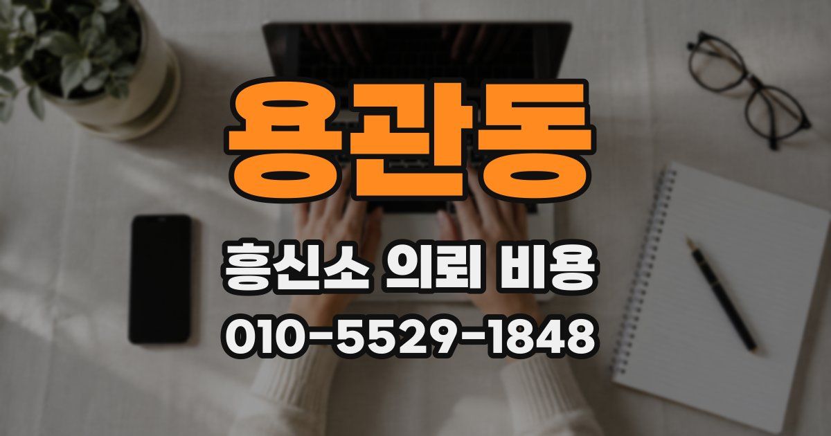 용관동 흥신소 의뢰 비용