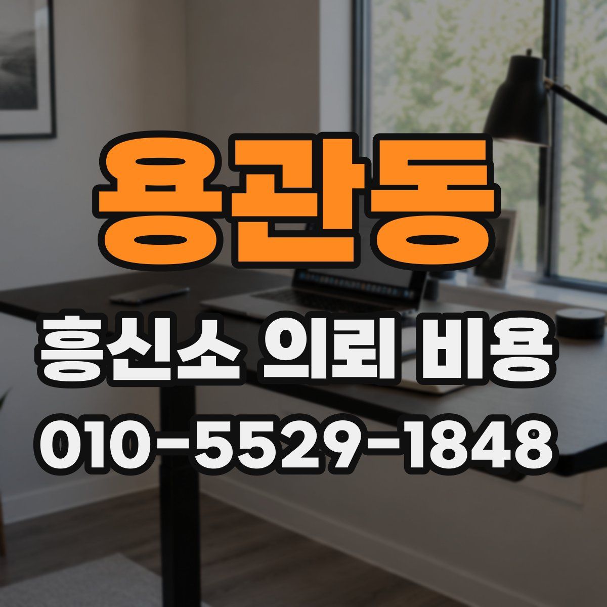 용관동 흥신소 의뢰 비용