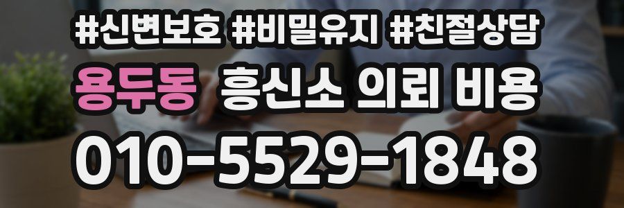 용두동 흥신소 의뢰 비용