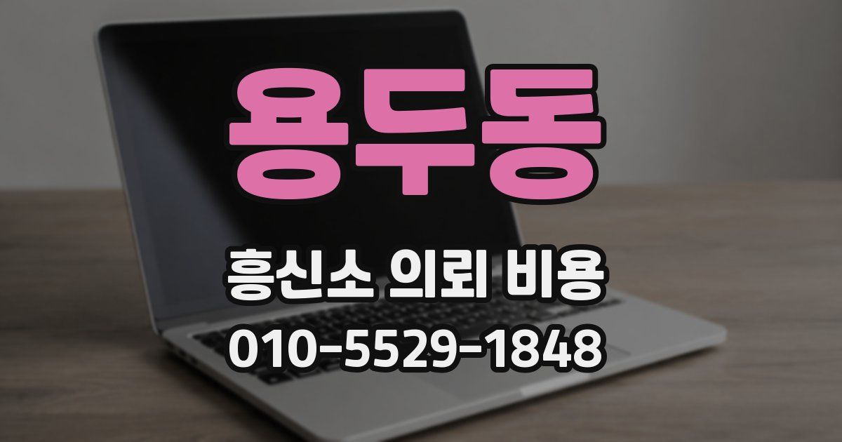 용두동 흥신소 의뢰 비용