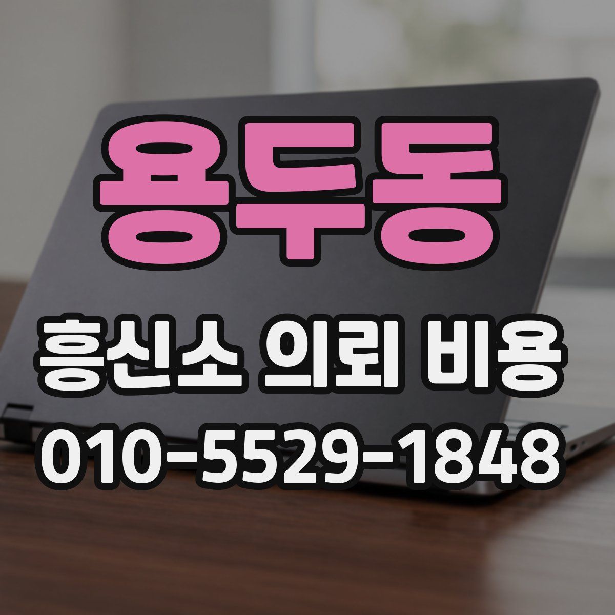 용두동 흥신소 의뢰 비용