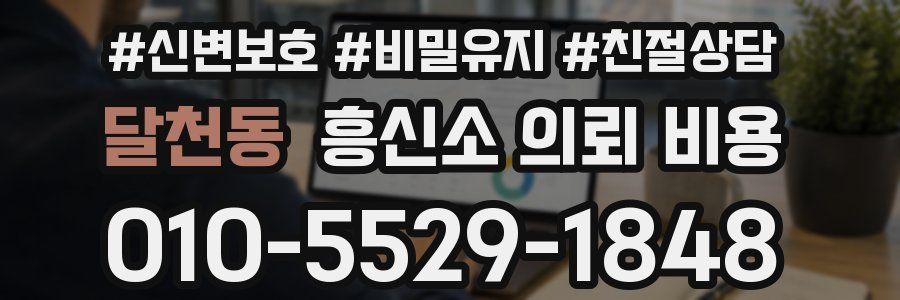 달천동 흥신소 의뢰 비용