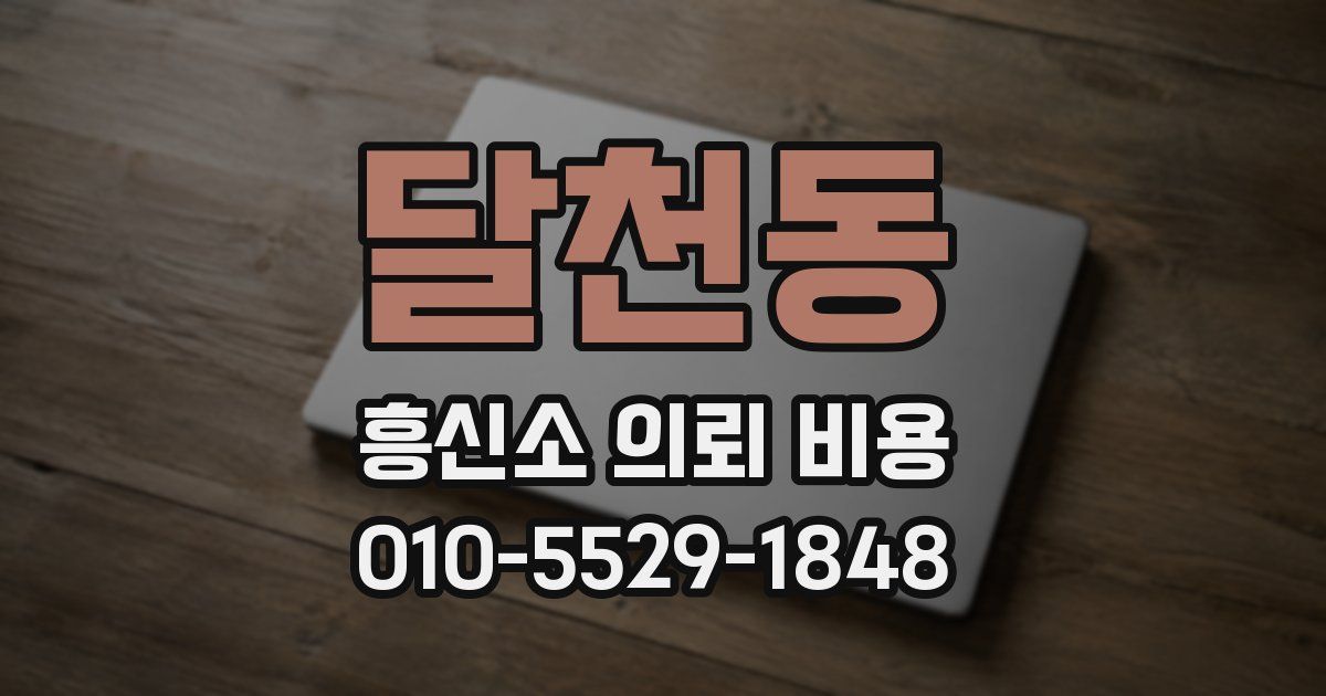 달천동 흥신소 의뢰 비용