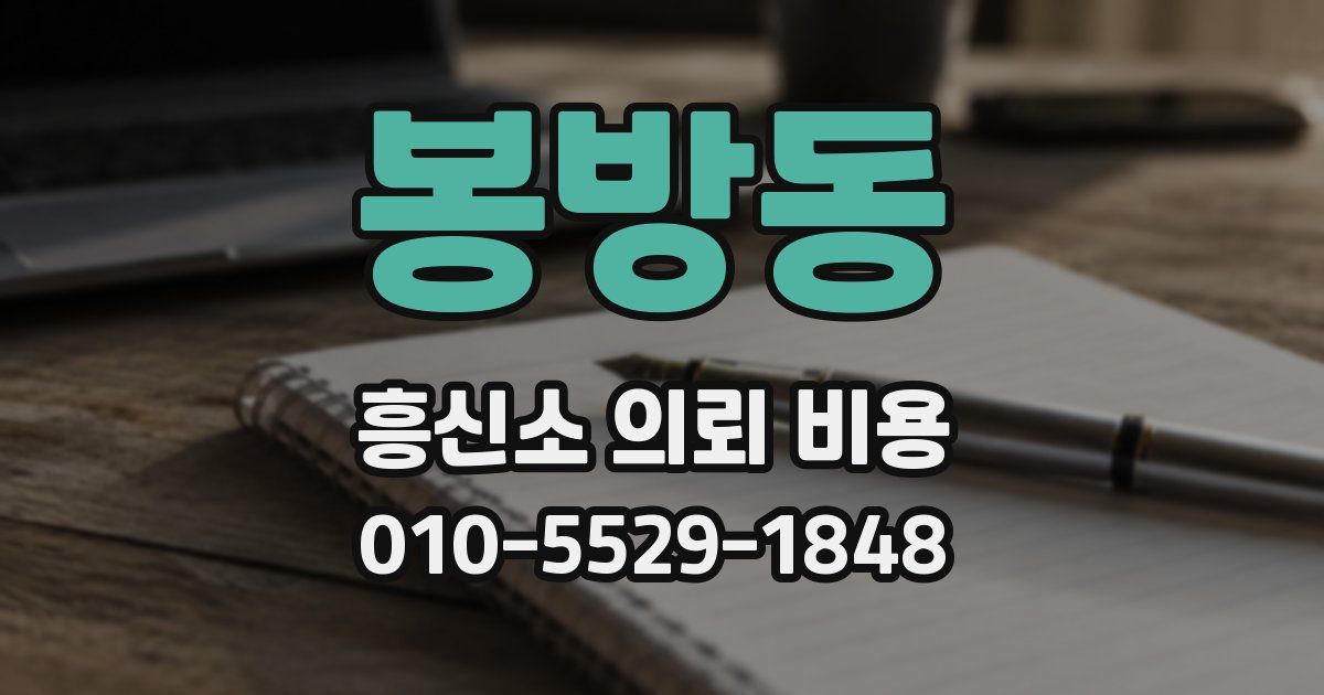 봉방동 흥신소 의뢰 비용