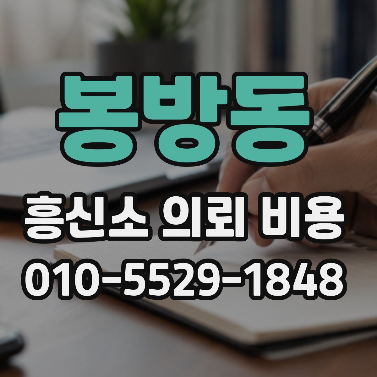 봉방동 흥신소 의뢰 비용