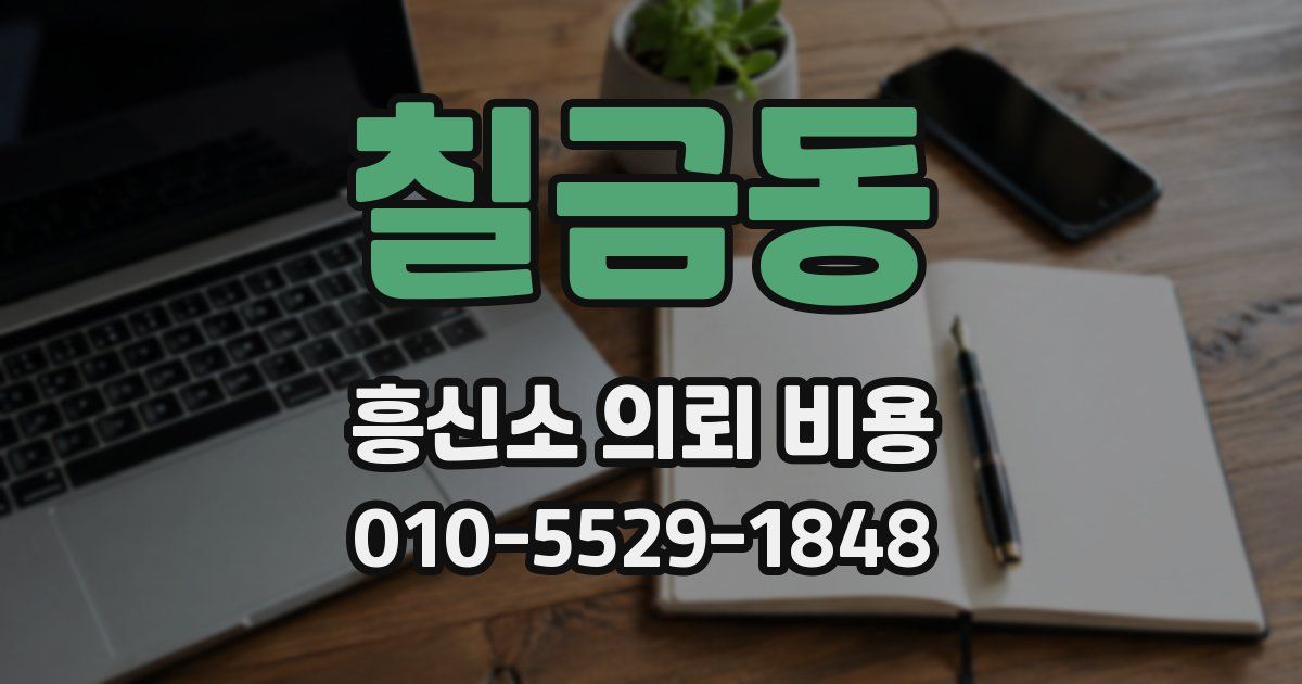 칠금동 흥신소 의뢰 비용