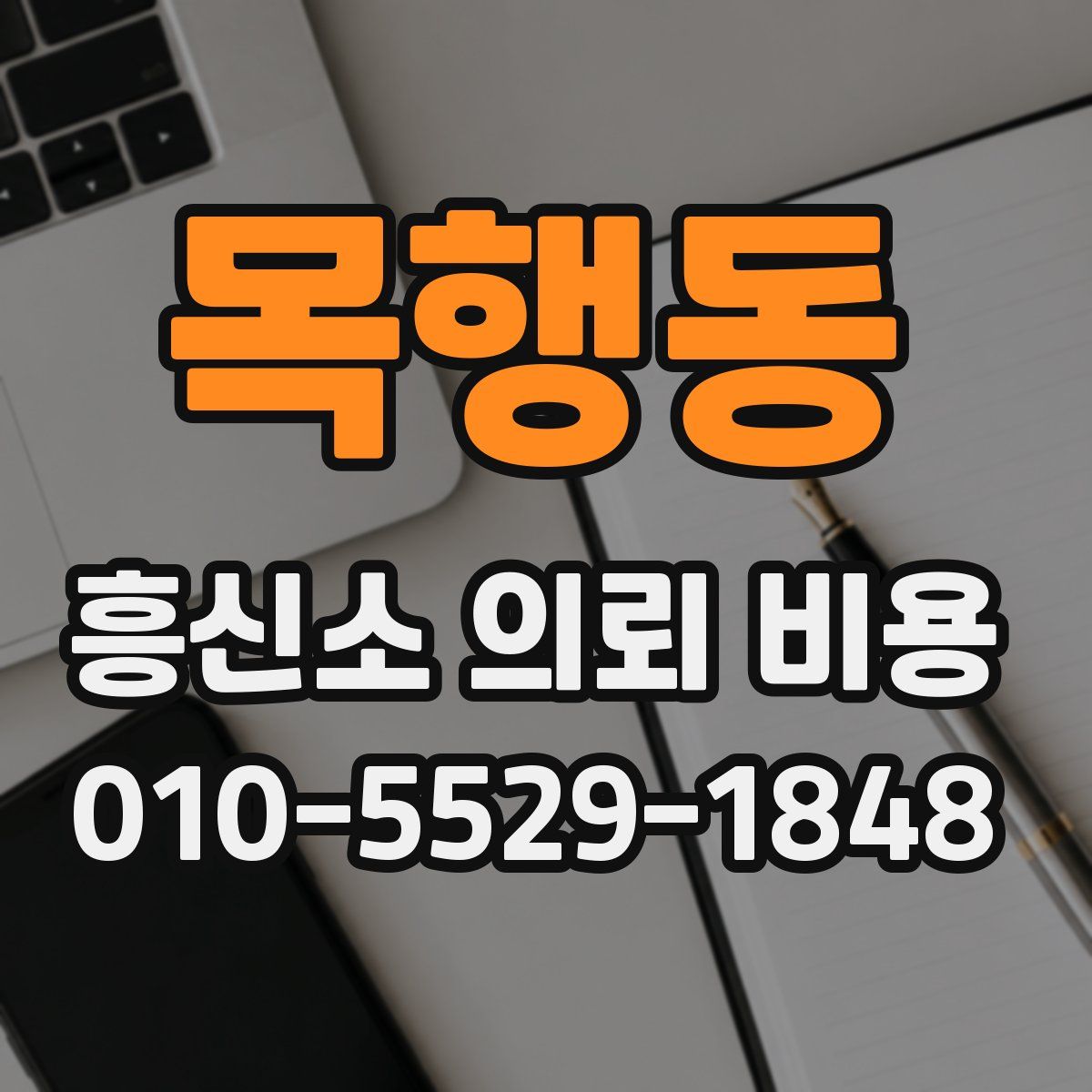 목행동 흥신소 의뢰 비용