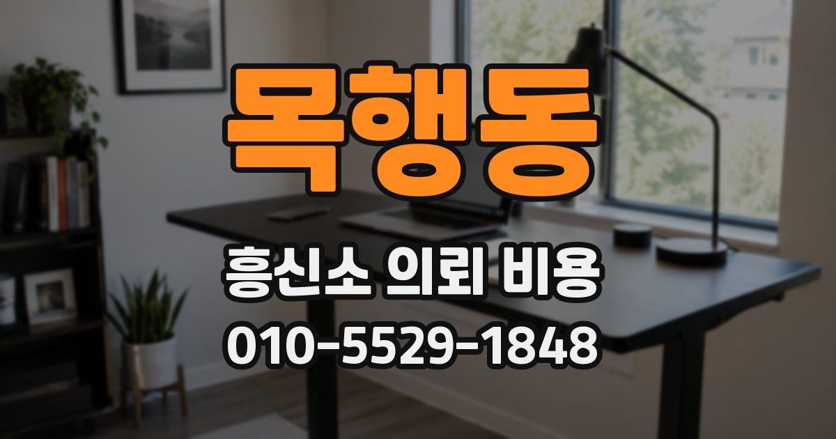 목행동 흥신소 의뢰 비용