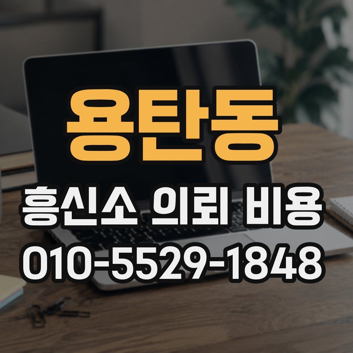 용탄동 흥신소 의뢰 비용 상담에서 많이 나오는 질문 모음