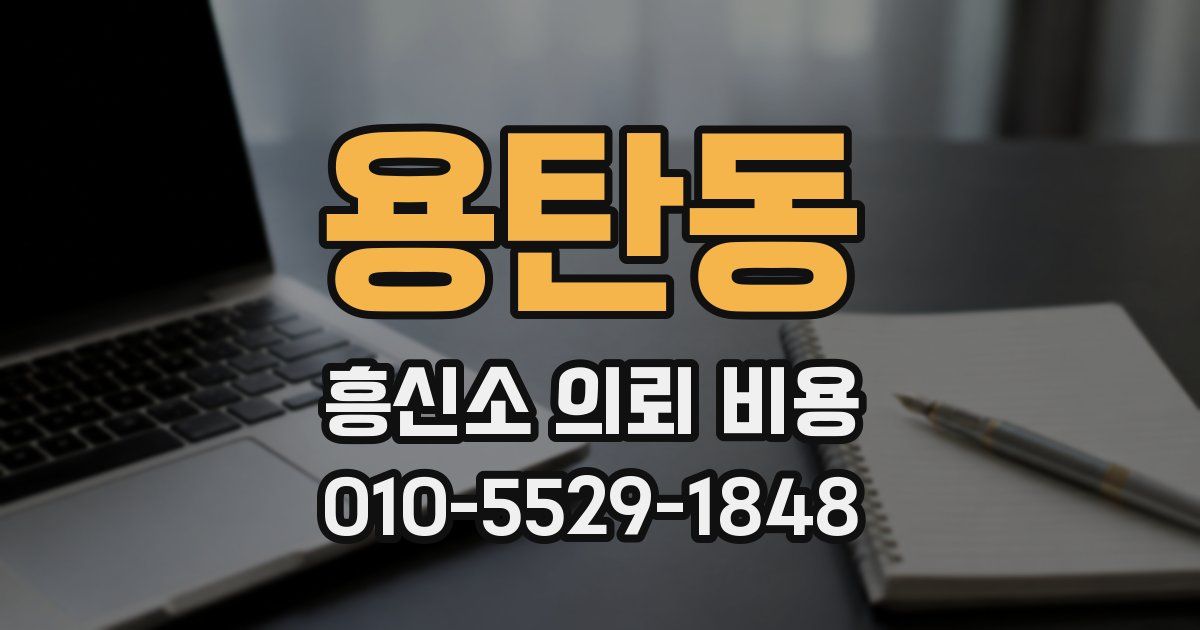 용탄동 흥신소 의뢰 비용