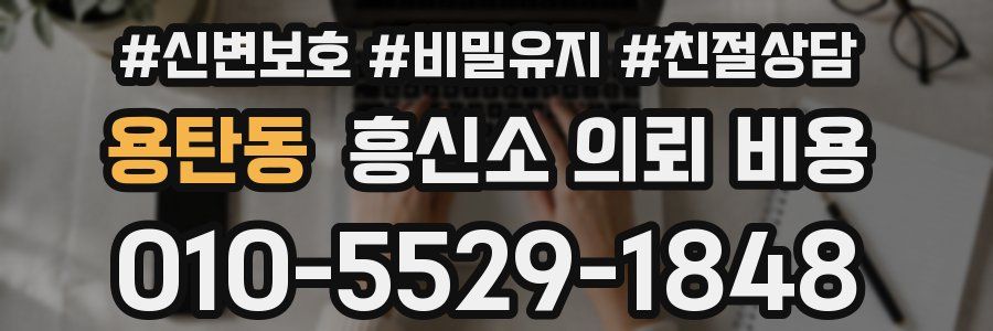 용탄동 흥신소 의뢰 비용