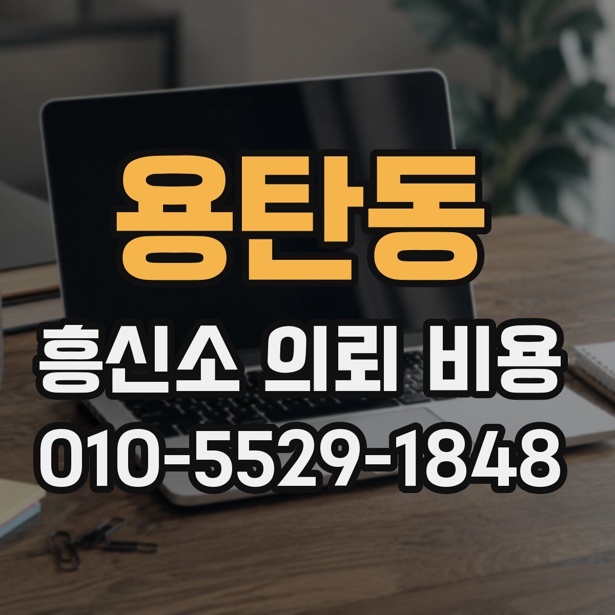 용탄동 흥신소 의뢰 비용