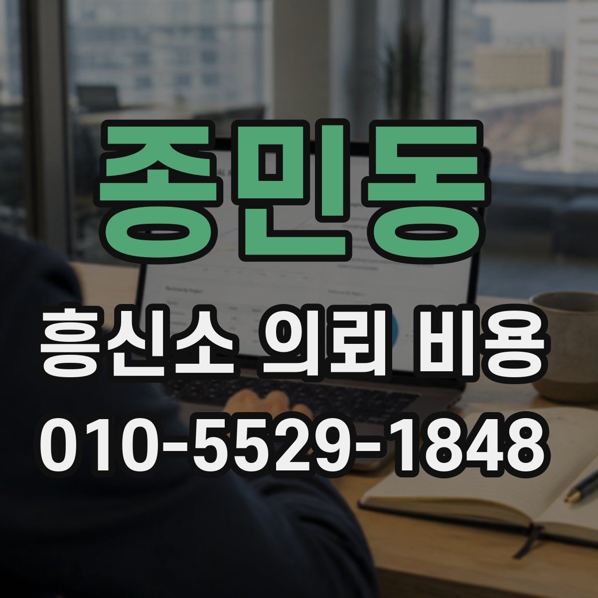 종민동 흥신소 의뢰 비용