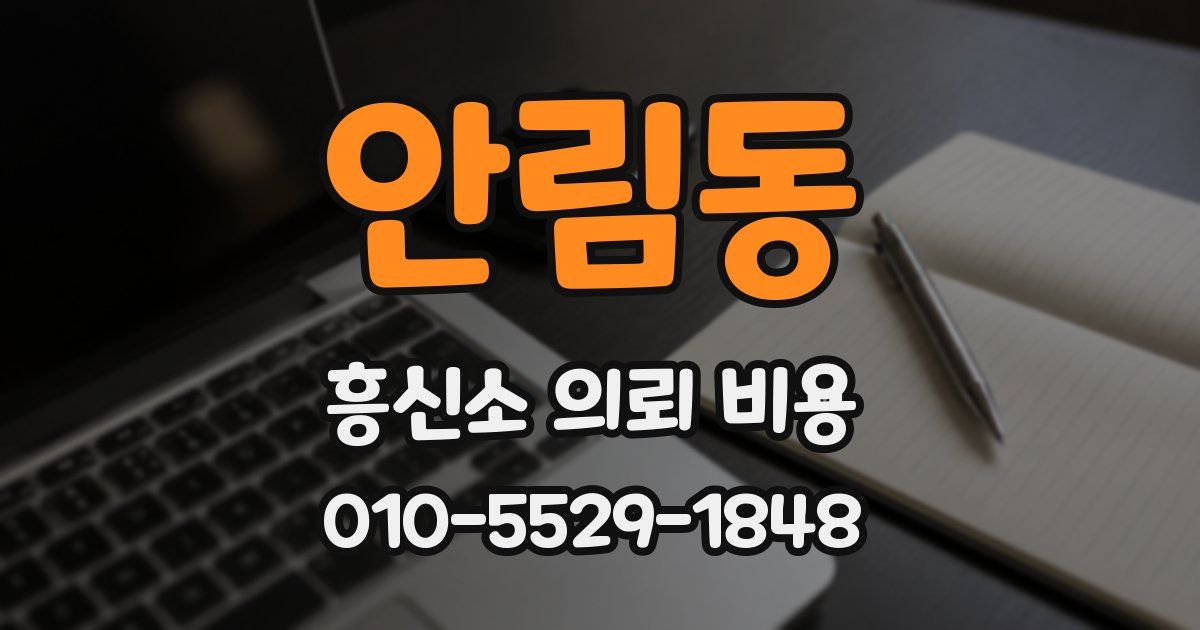 안림동 흥신소 의뢰 비용