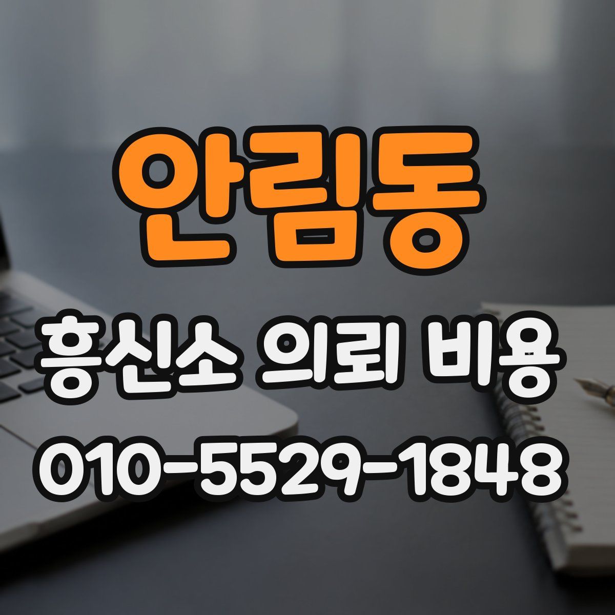 안림동 흥신소 의뢰 비용