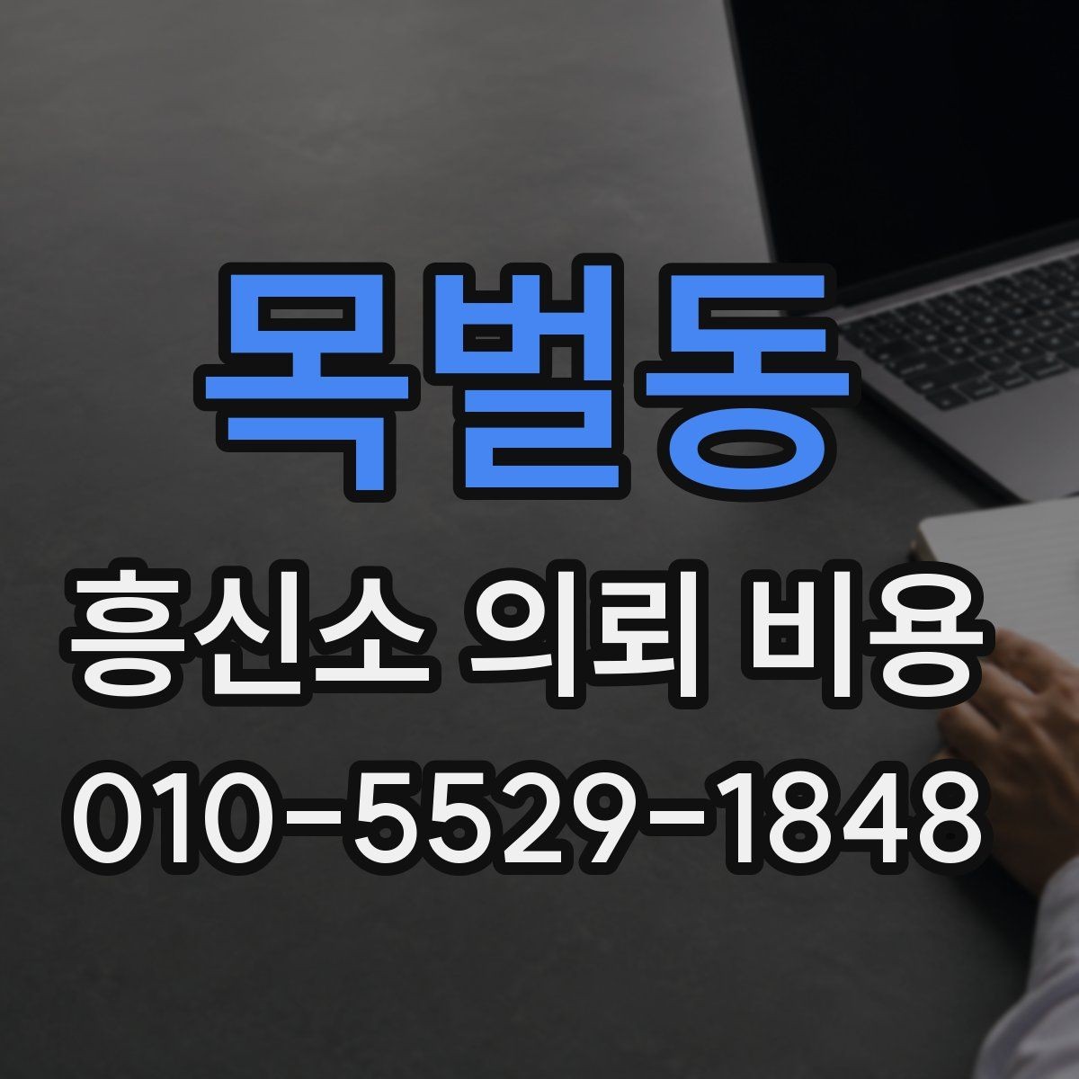 목벌동 흥신소 의뢰 비용 상담은 어떻게 진행될까