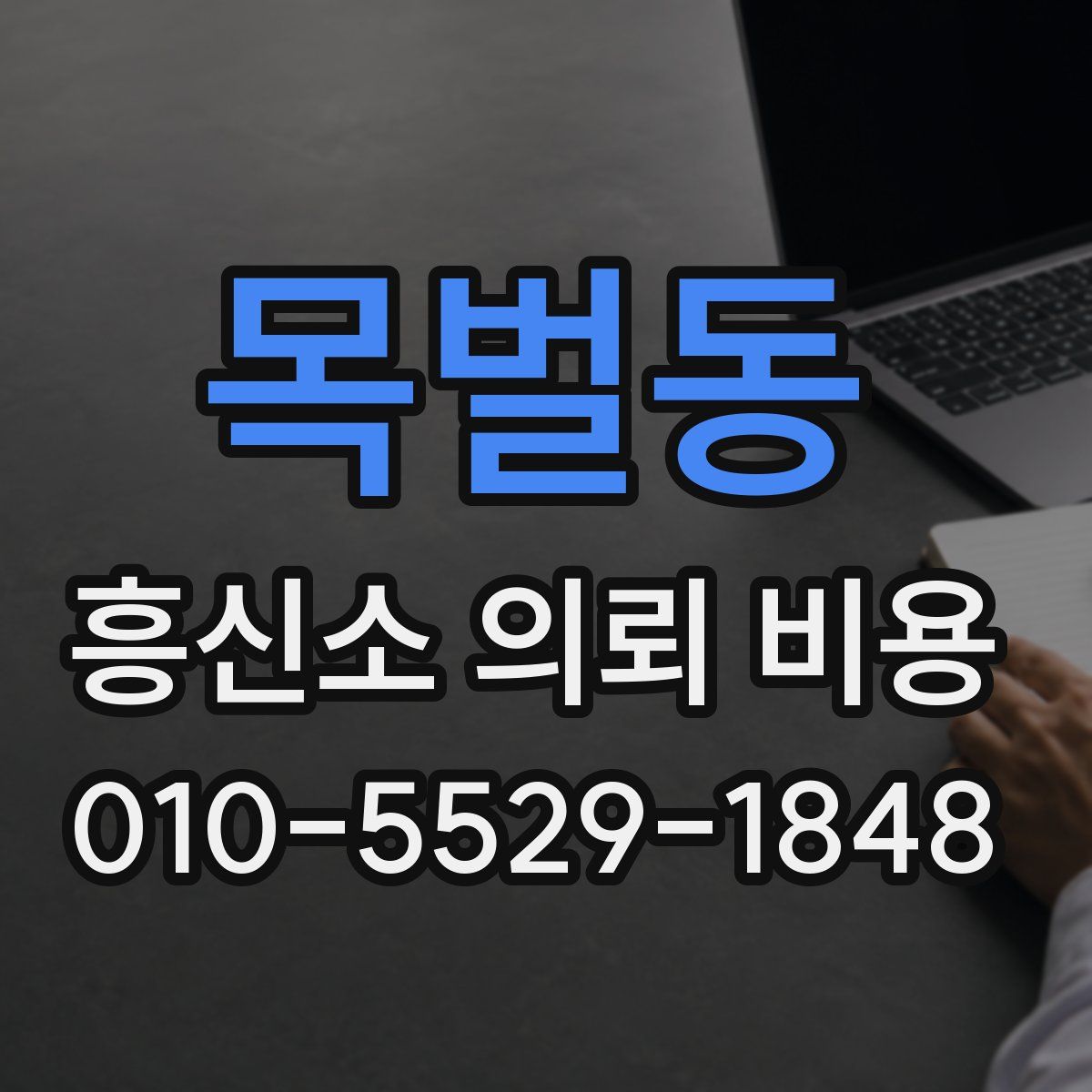 목벌동 흥신소 의뢰 비용