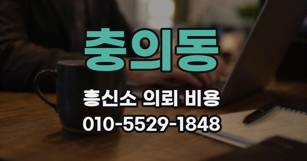 충의동 흥신소 의뢰 비용