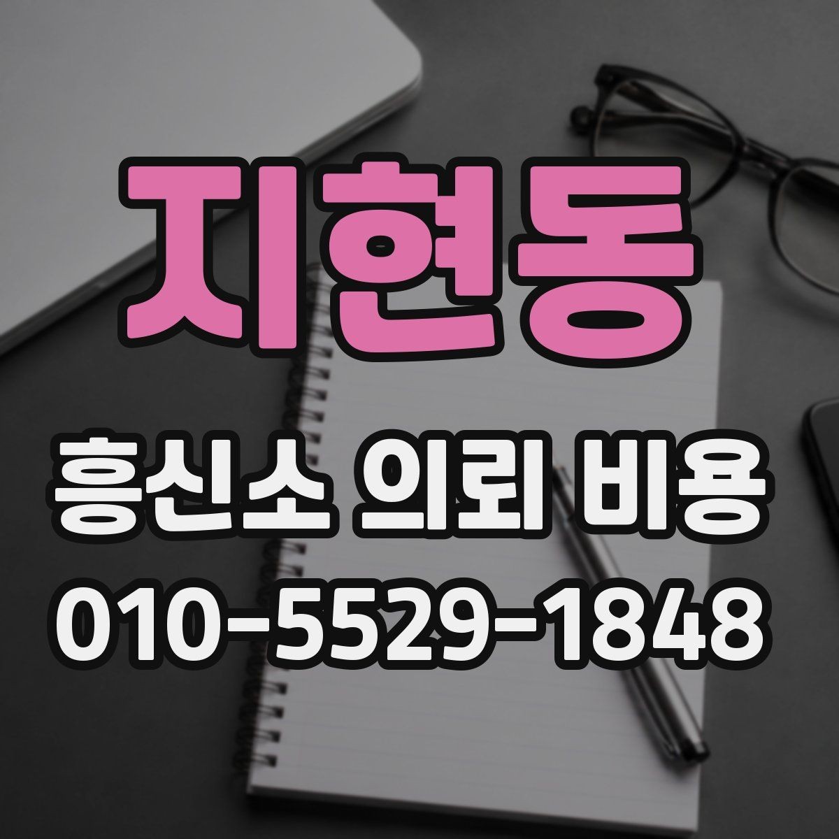 지현동 흥신소 의뢰 비용 상담을 준비하는 체크리스트