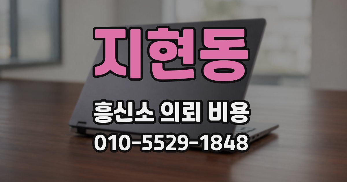 지현동 흥신소 의뢰 비용