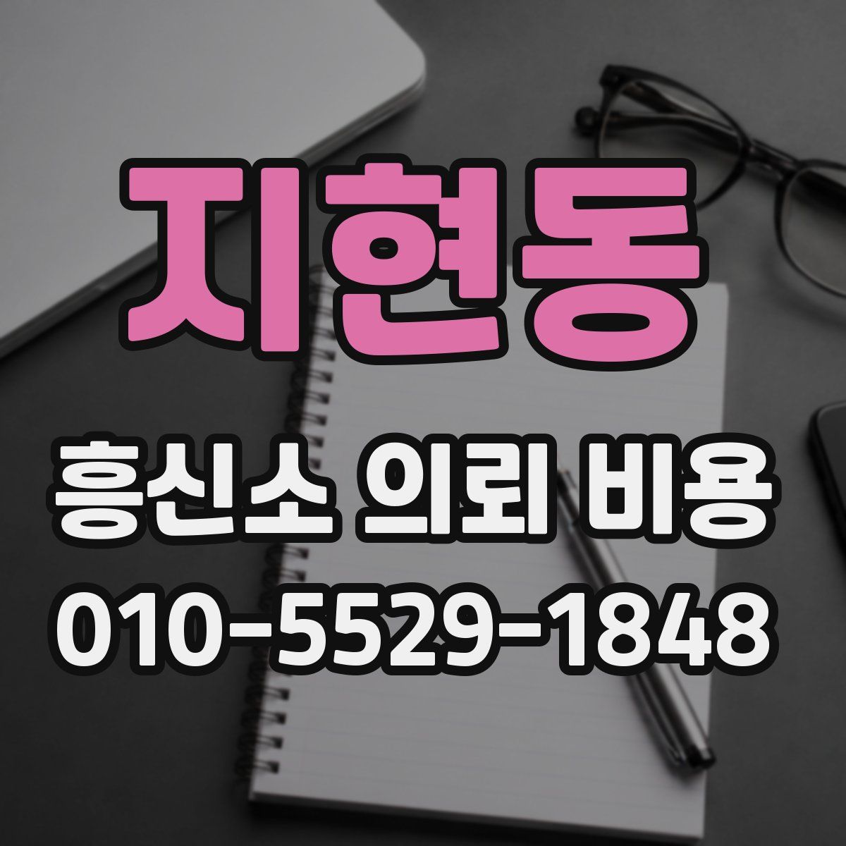 지현동 흥신소 의뢰 비용