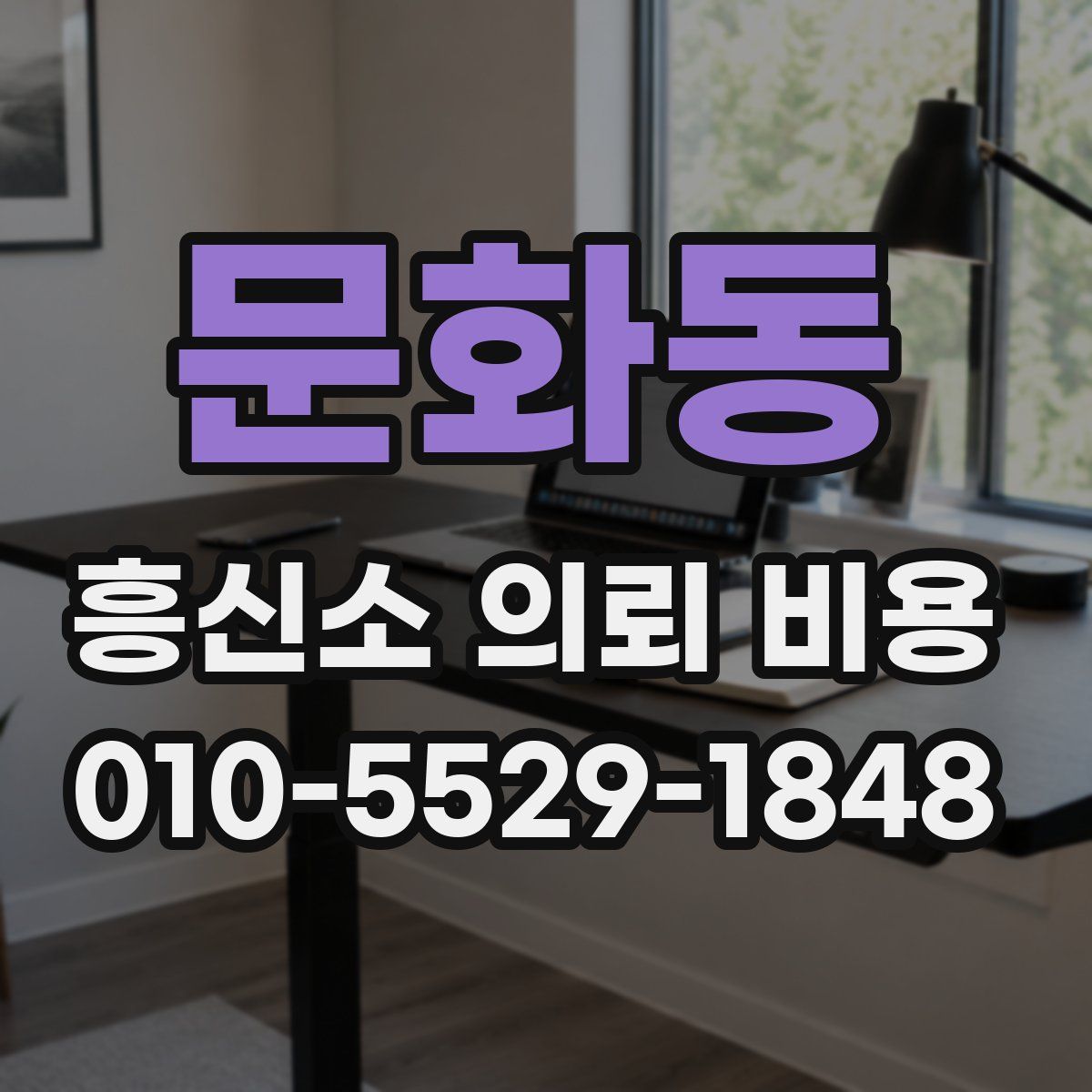문화동 흥신소 의뢰 비용