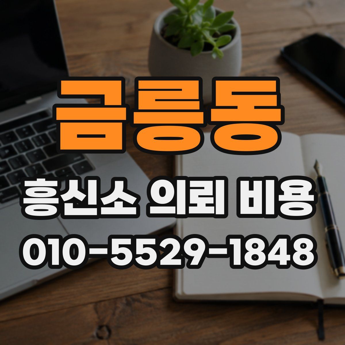 금릉동 흥신소 의뢰 비용