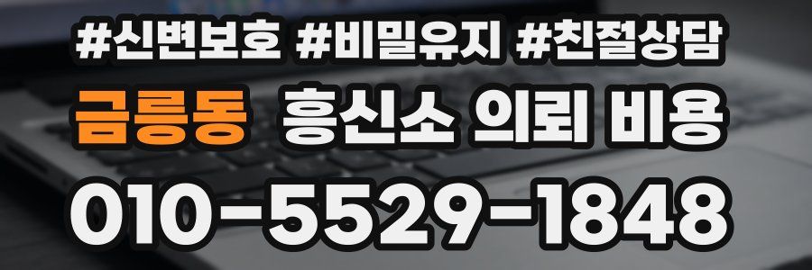 금릉동 흥신소 의뢰 비용