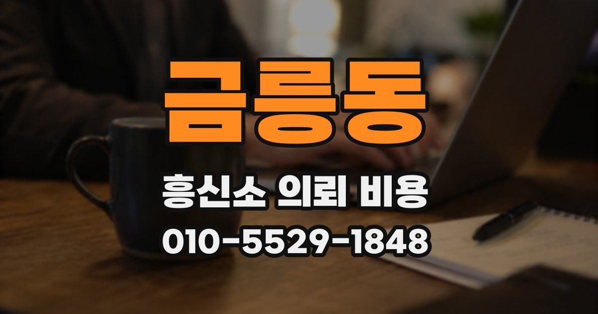 금릉동 흥신소 의뢰 비용