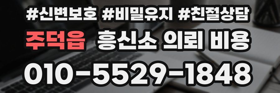 주덕읍 흥신소 의뢰 비용