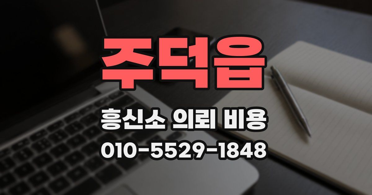 주덕읍 흥신소 의뢰 비용