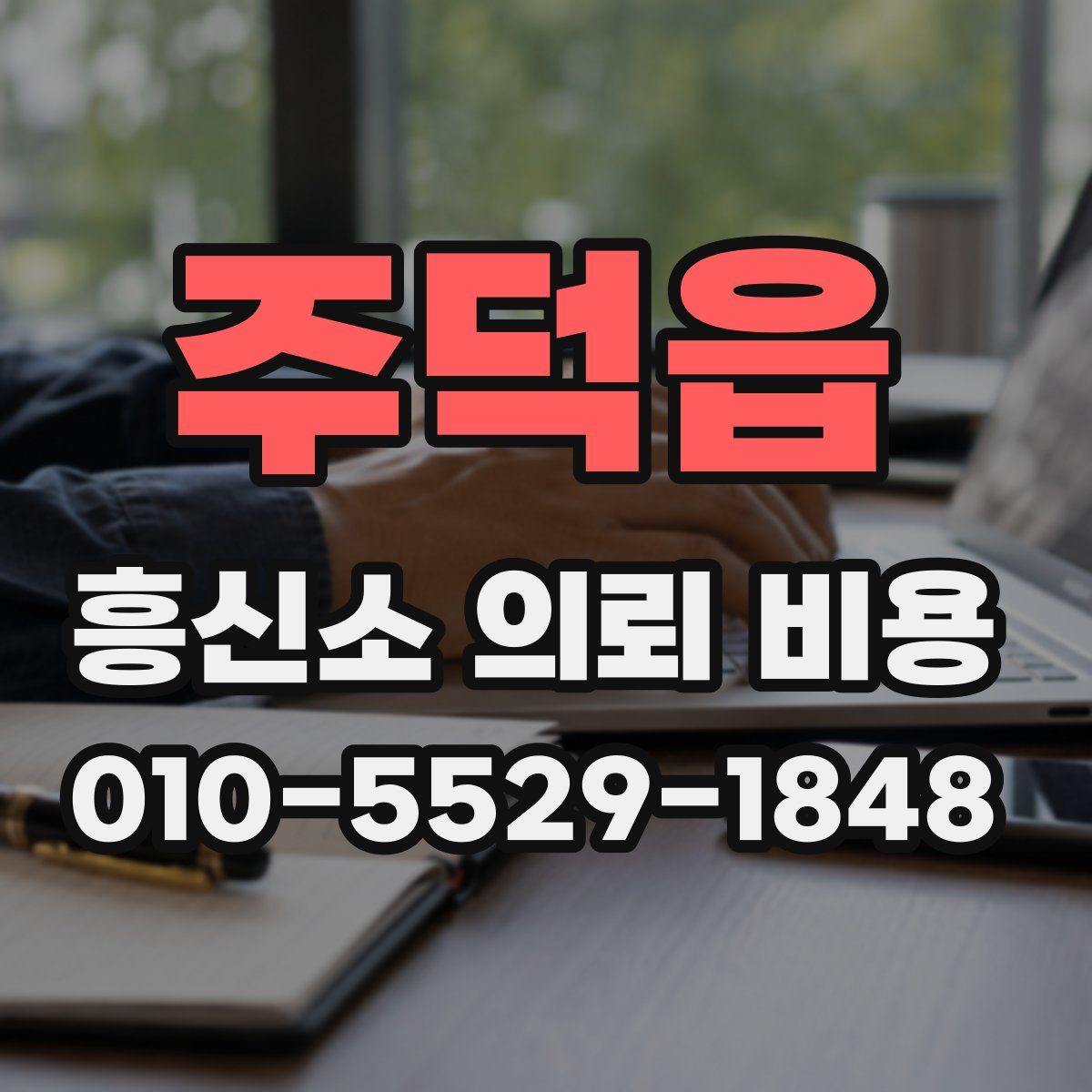 주덕읍 흥신소 의뢰 비용