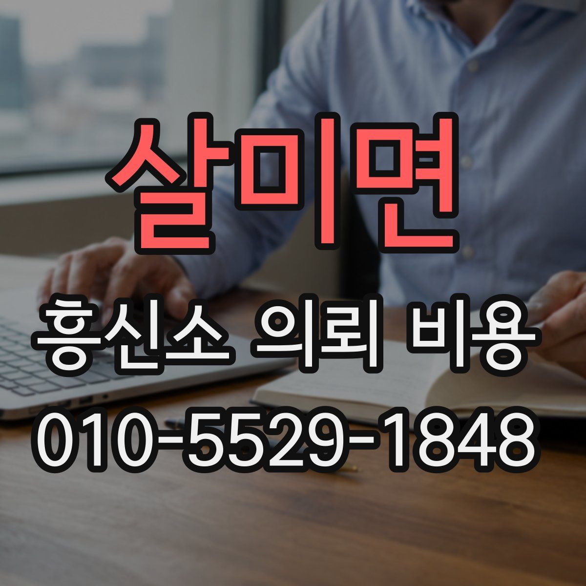 살미면 흥신소 의뢰 비용