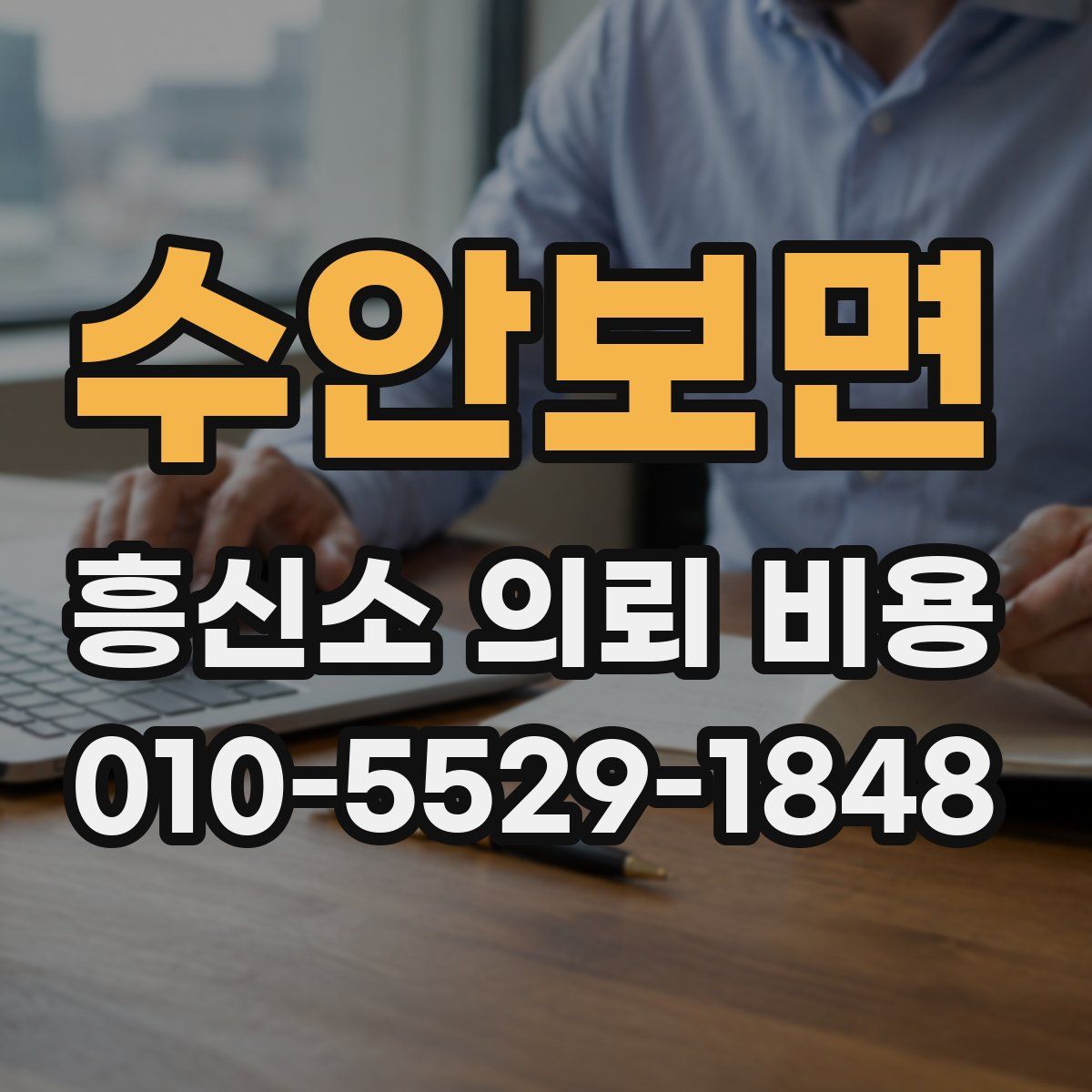 수안보면 흥신소 의뢰 비용