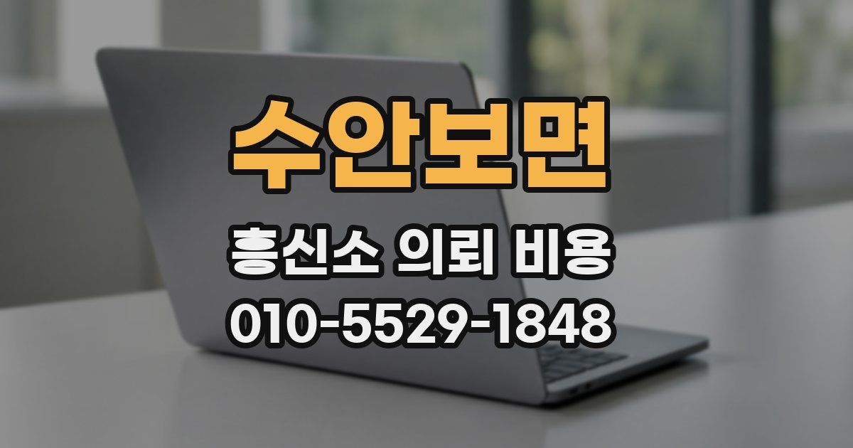 수안보면 흥신소 의뢰 비용