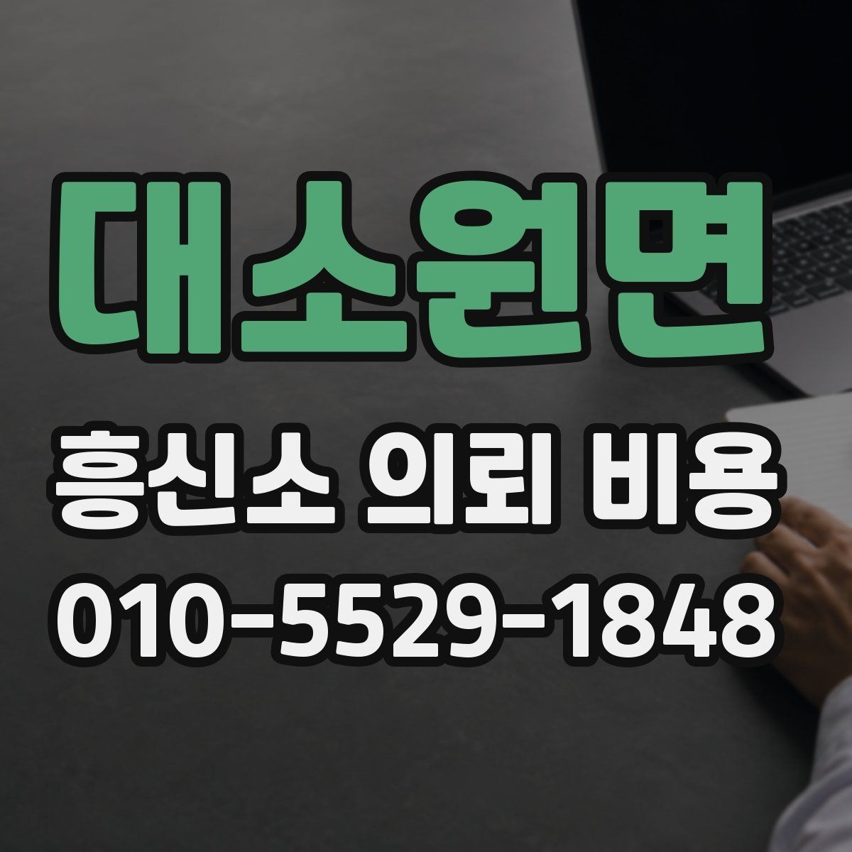 대소원면 흥신소 의뢰 비용 문의 전 알아둘 점