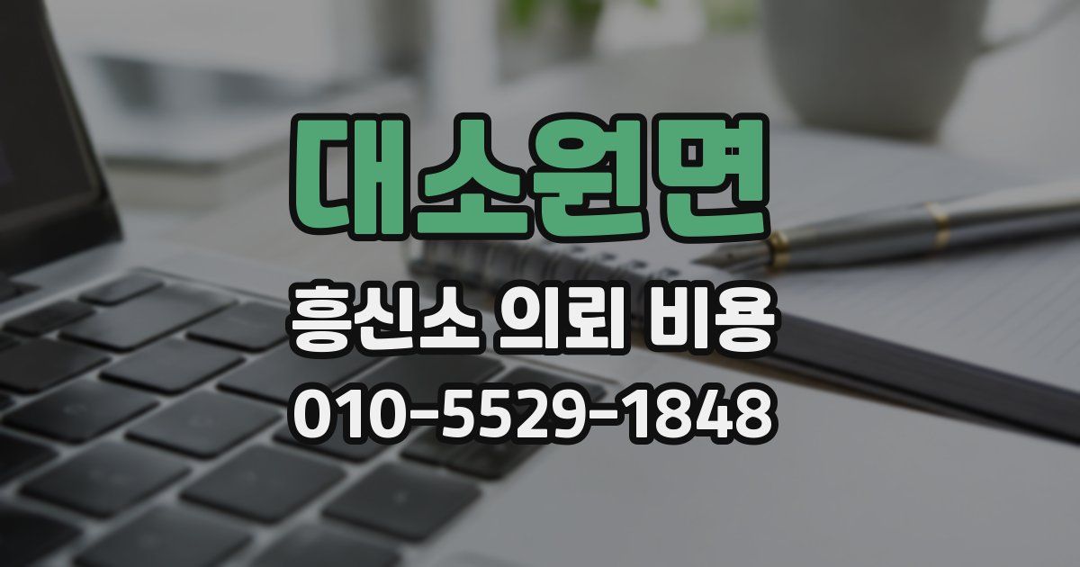 대소원면 흥신소 의뢰 비용
